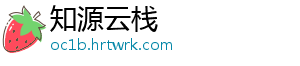 知源云栈